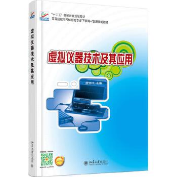 虚拟仪器技术及其应用 北京大学出版社与北京技术咨询的视角