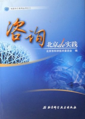 咨询在北京 技术创新与实践的融合之路